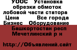 УООС-1 Установка обрезки обмоток лобовой части статора › Цена ­ 111 - Все города Бизнес » Оборудование   . Башкортостан респ.,Мечетлинский р-н